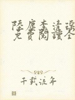 陆尘李清瑶最新免费阅读全部章节