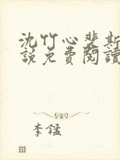 沈竹心裴斯越小说免费阅读最新章节