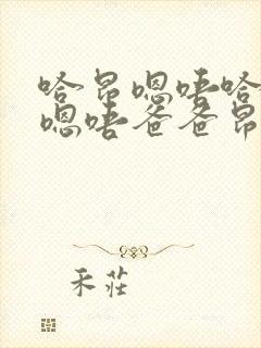 哈昂嗯唔哈昂哈嗯唔爸爸昂嗯哈啊嗯啊封面