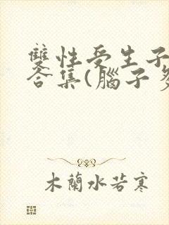 双性受生子小说合集(脑子多少有点病)