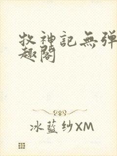 牧神记无弹窗笔趣阁