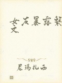 女友暴露系列h文