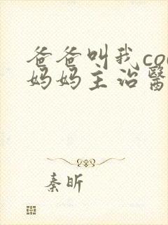 爸爸叫我cod妈妈主治医生