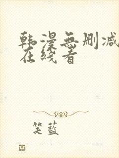 韩漫无删减免费在线看