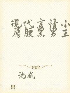 现代言情小说推荐腹黑男主