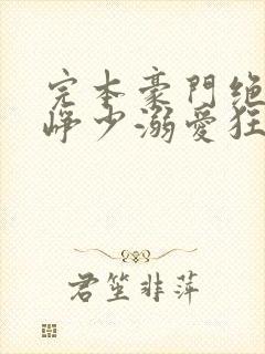 完本豪门绝宠之峥少溺爱狂妻封面