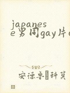 japanese男同gay片certain