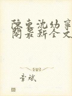 陈东沈幼宁笔趣阁最新全文