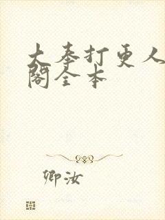 大奉打更人笔趣阁全本
