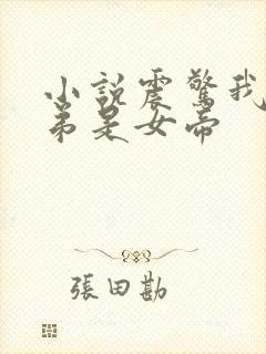 小说震惊我的徒弟是女帝