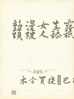 动漫女生露出奶头被人舔舐封面