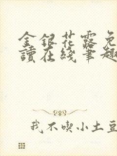 金银花露免费阅读在线笔趣阁软件