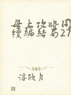 母上攻略同名人续编结局27.9