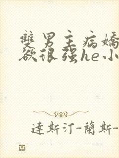 双男主病娇占有欲很强he小说封面