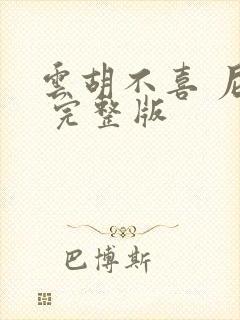 云胡不喜 尼卡 完整版