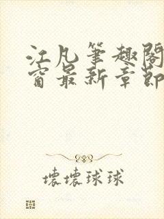 江凡笔趣阁无弹窗最新章节