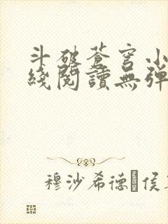 斗破苍穹小说在线阅读无弹窗