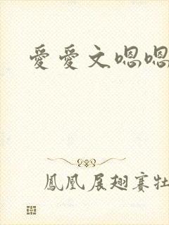 爱爱文嗯嗯啊啊