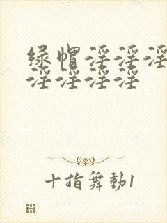 绿帽淫淫淫淫淫淫淫淫淫封面