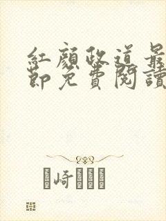 红颜政道最新章节免费阅读无弹窗