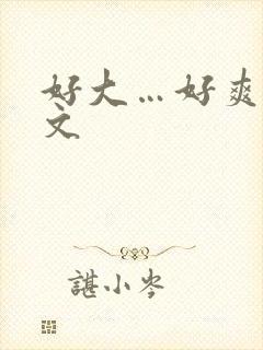 好大…好爽小h文