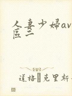 人妻少妇av一区二