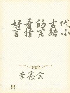 好看的古代穿越言情完结小说