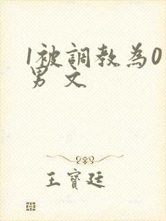 1被调教为0男男 文