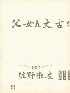 父女h文古代