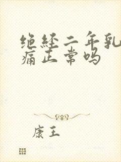 绝经二年乳房胀痛正常吗