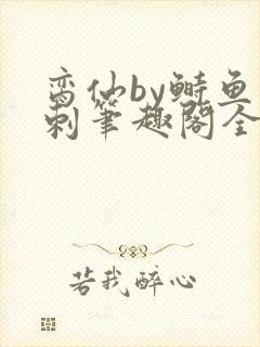 脔仙by鲥鱼多刺笔趣阁全文免费阅读