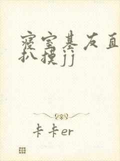 寝室基友直男被扒摸jj