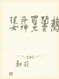 从斗罗开始俘获女神免费阅读完整版小说