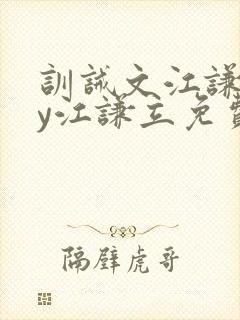 训诫文江谦立by江谦立免费阅读全文