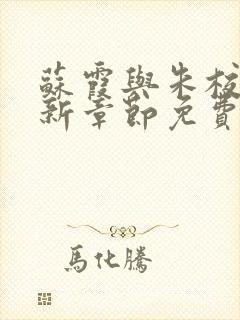 苏霞与朱校长最新章节免费阅读小说