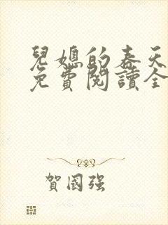 儿媳的春天小说免费阅读全文最新章节封面