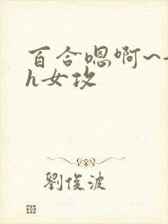 百合嗯啊~好猛h女攻封面