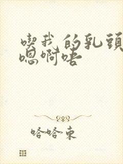 吃我的乳头奶水嗯啊唔封面