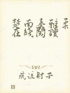 楚南秦雅柔全文在线阅读