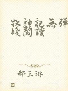 牧神记无弹窗在线阅读