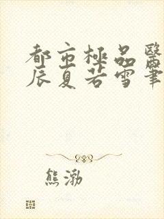 都市极品医神叶辰夏若雪笔趣阁无弹窗封面