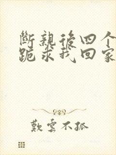 断亲后四个姐姐跪求我回家56