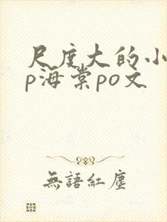 尺度大的小说np海棠po文