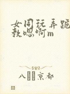 女同玩弄跪趴调教嗯啊m