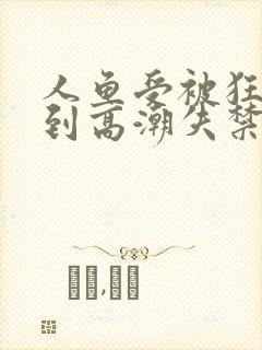 人鱼受被狂c躁到高潮失禁小说