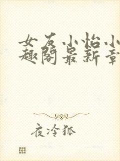 女友小怡小说笔趣阁最新章节