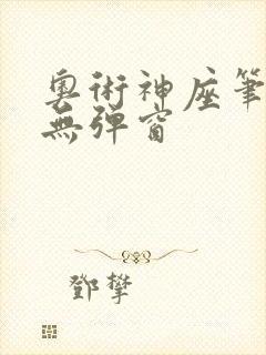 奥术神座笔趣阁无弹窗