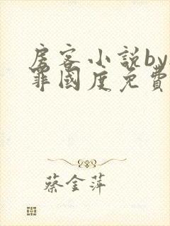 房客小说by无罪国度免费阅读