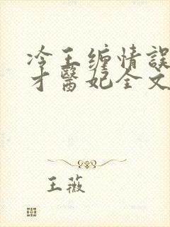 冷王缠情误惹天才医妃全文免费阅读