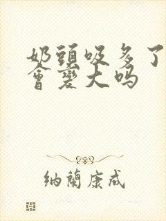 奶头吸多了乳晕会变大吗封面